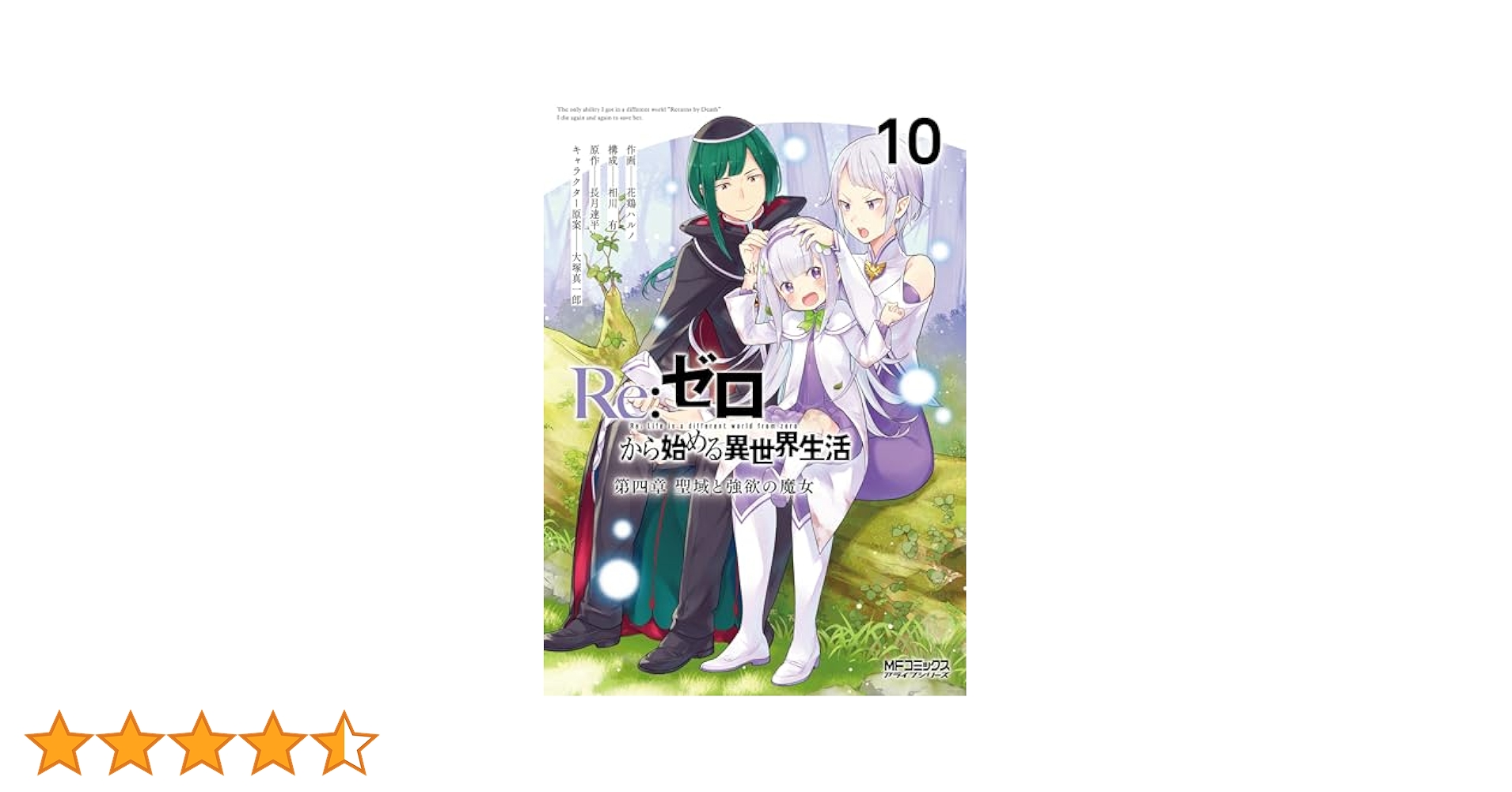 Amazon.co.jp: Re:ゼロから始める異世界生活 第四章 聖域と強欲